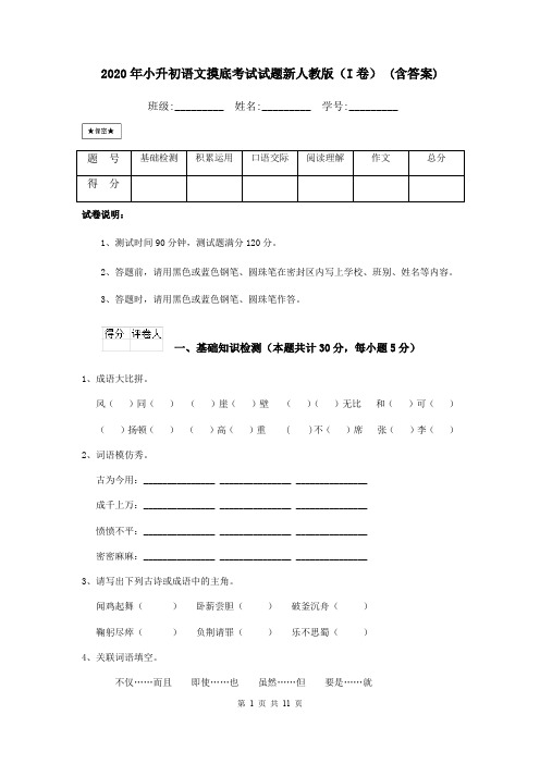 2020年小升初语文摸底考试试题新人教版(I卷) (含答案)