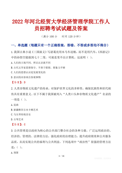 2022年河北经贸大学经济管理学院工作人员招聘考试试题及答案