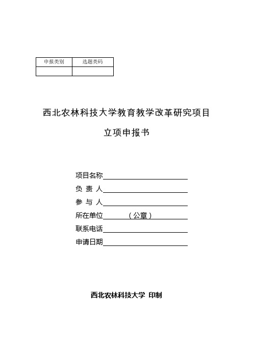 选题类码西北农林科技大学教育教学改革研究项目立项申报书