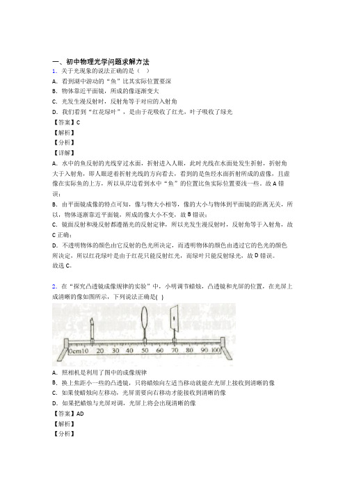 备战中考物理易错题精选-光学问题求解方法练习题附答案解析