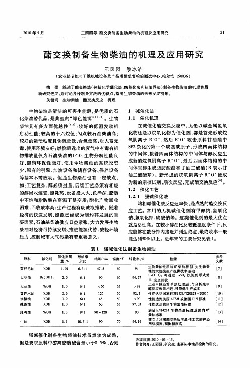 酯交换制备生物柴油的机理及应用研究