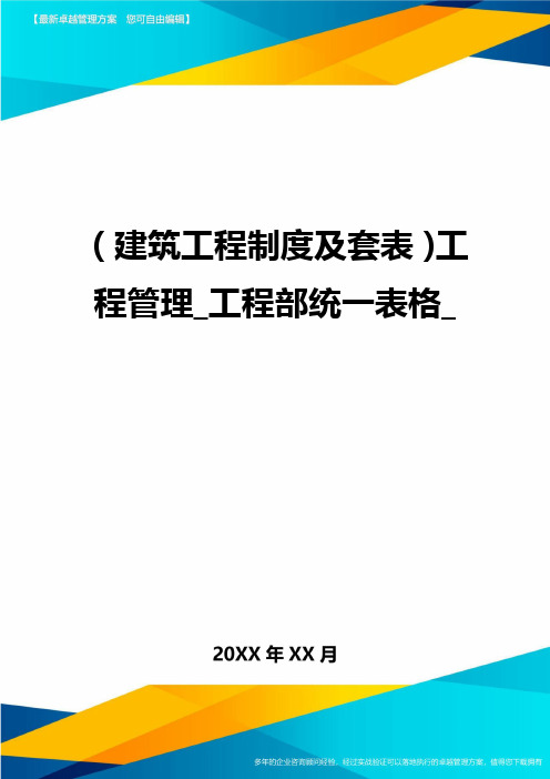 (2020年)(建筑工程制度及套表)工程管理工程部统一表格精编