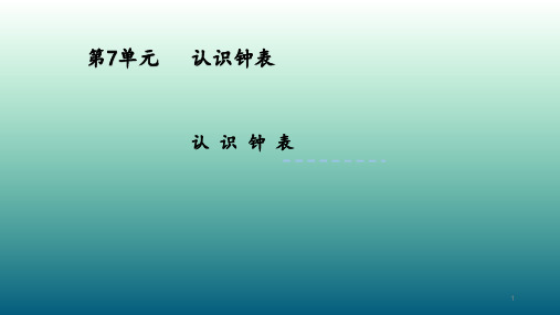 部编版一年级上册数学第七单元 认识钟表 PPT课件