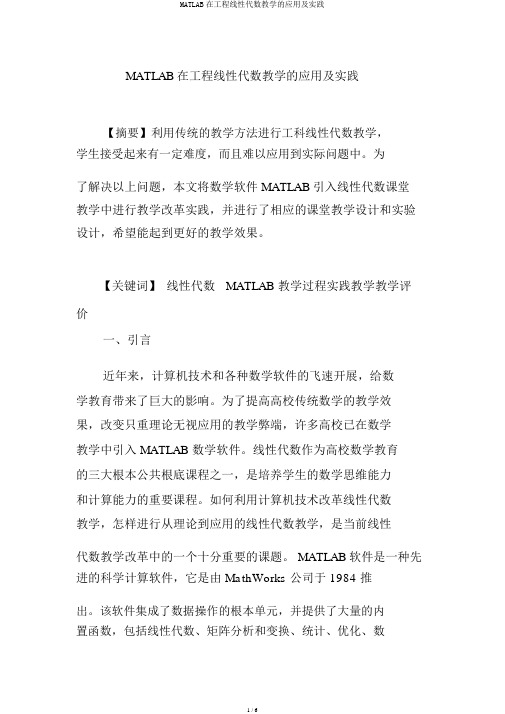 MATLAB在工程线性代数教学的应用及实践