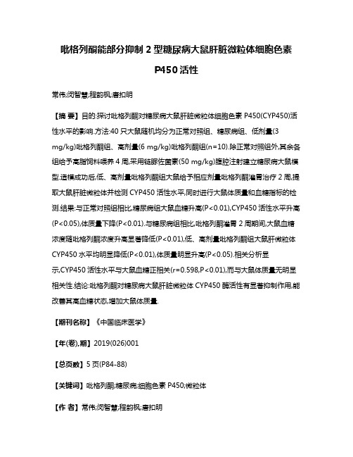 吡格列酮能部分抑制2型糖尿病大鼠肝脏微粒体细胞色素P450活性