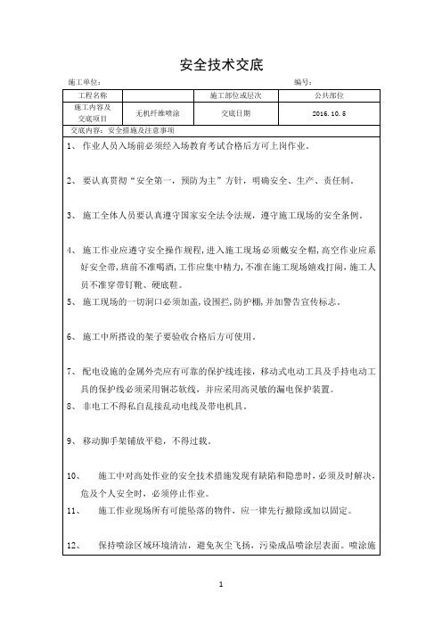 无机纤维喷涂安全技术交底