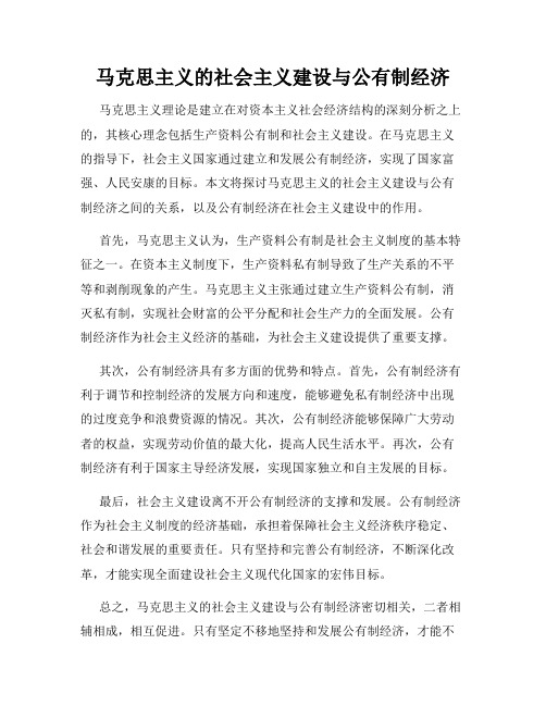 马克思主义的社会主义建设与公有制经济