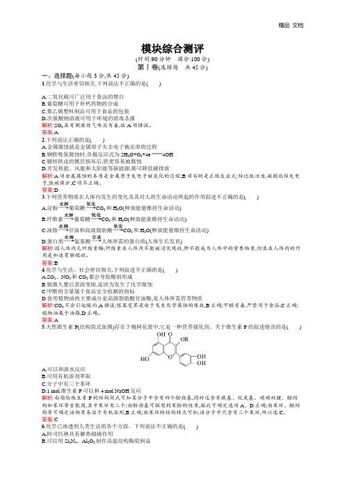 高二化学人教版选修1练习：模块综合测评 Word版含答案