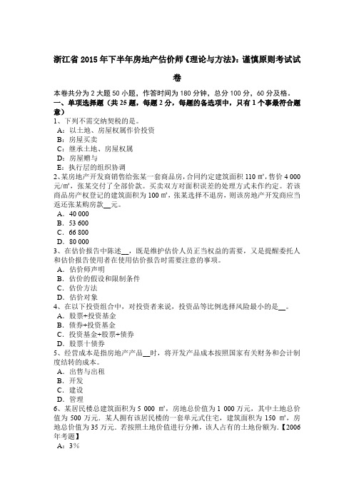 浙江省2015年下半年房地产估价师《理论与方法》：谨慎原则考试试卷