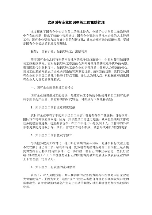 试论国有企业知识型员工的激励管理