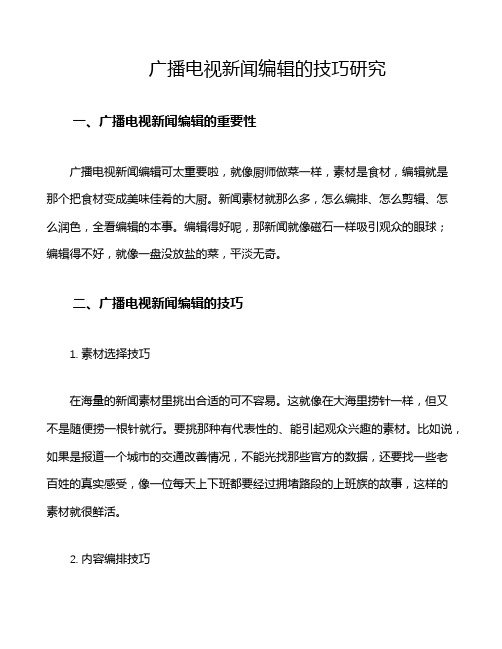 广播电视新闻编辑的技巧研究