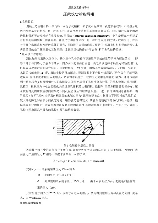 压汞仪实验指导书