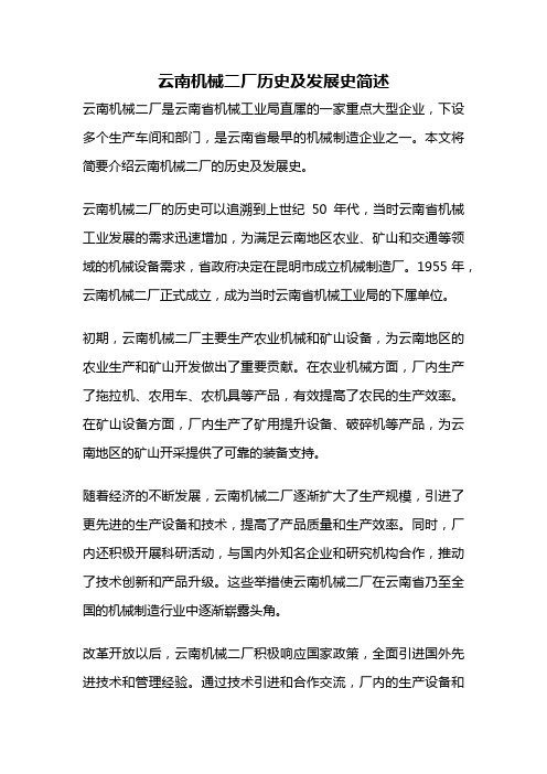 云南机械二厂历史及发展史简述