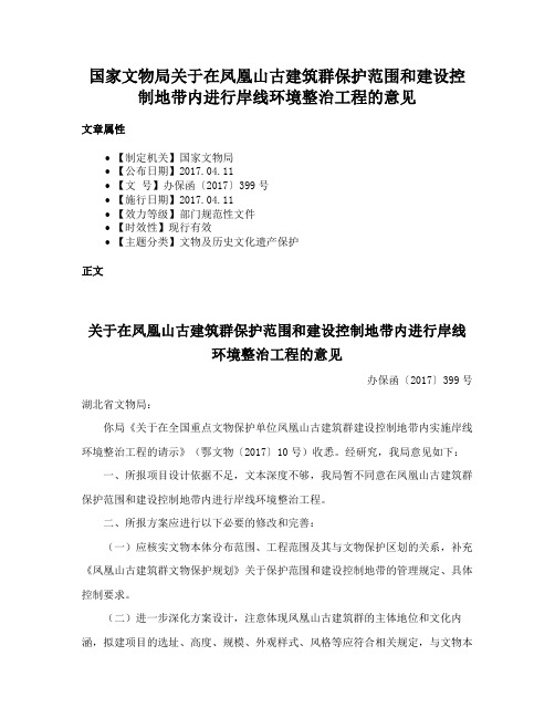 国家文物局关于在凤凰山古建筑群保护范围和建设控制地带内进行岸线环境整治工程的意见