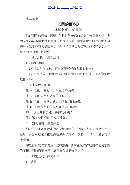 圆的面积教学案例与反思