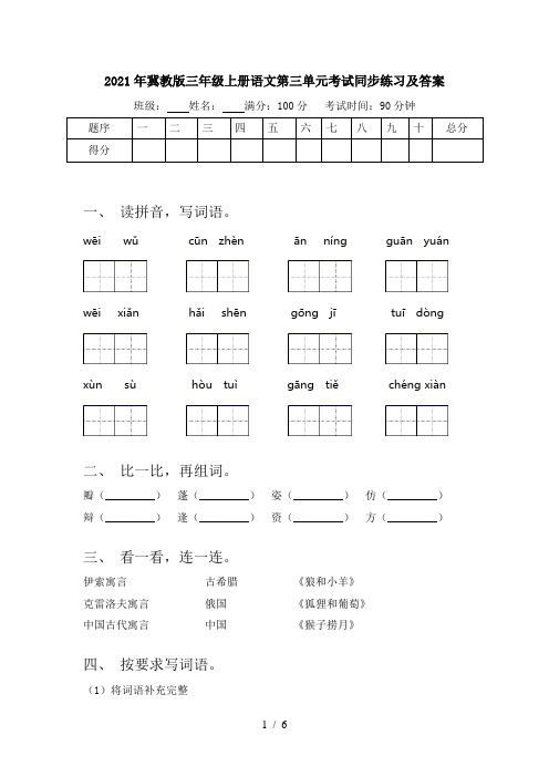 2021年冀教版三年级上册语文第三单元考试同步练习及答案