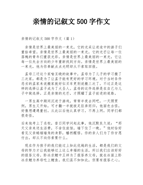 亲情的记叙文500字作文