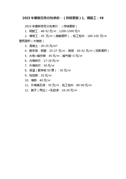 2023年最新劳务分包单价：（持续更新）1、钢筋工：48