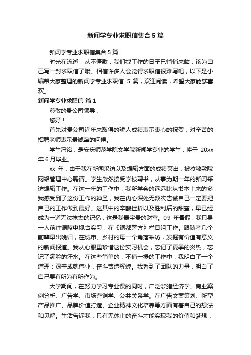 新闻学专业求职信集合5篇