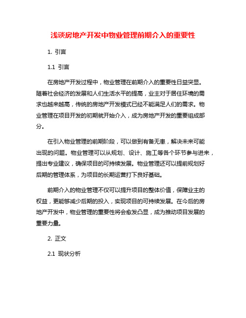 浅谈房地产开发中物业管理前期介入的重要性