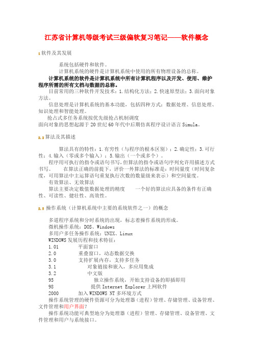 江苏省计算机等级考试三级偏软复习笔记 