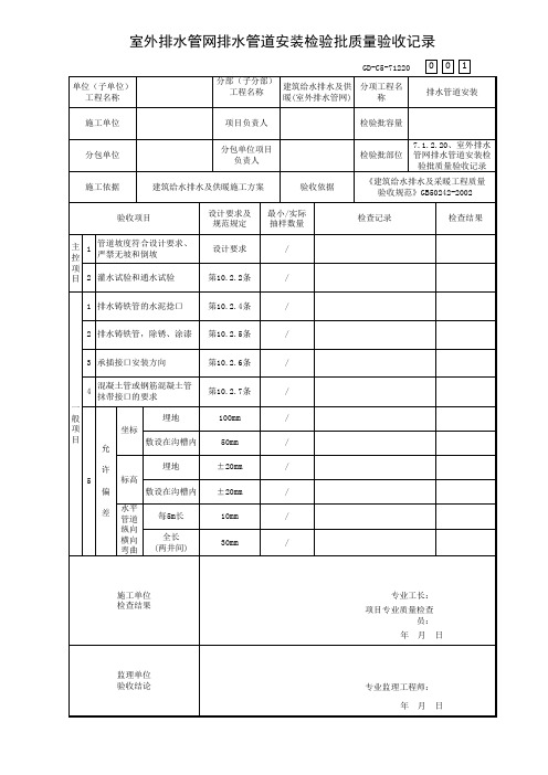 室外排水管网排水管道安装检验批质量验收记录