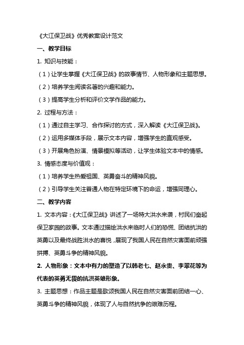 《大江保卫战》教案设计范文2