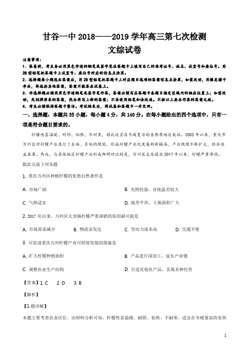 精品解析：甘肃省甘谷第一中学2019届高三第七次检测文科综合地理试题(解析版)