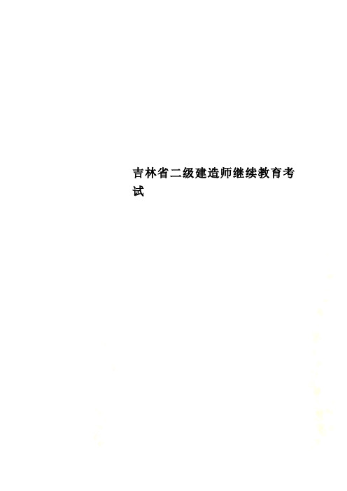 吉林省二级建造师继续教育考试