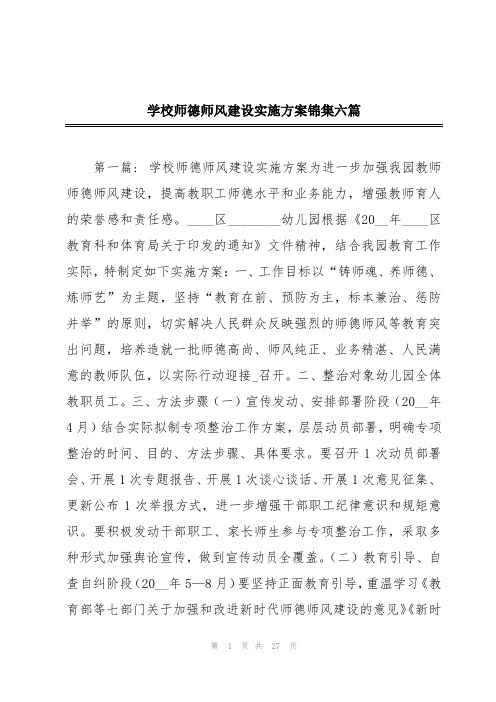 学校师德师风建设实施方案锦集六篇