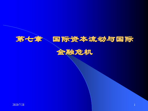 第7章 国际资本流动与国际金融危机