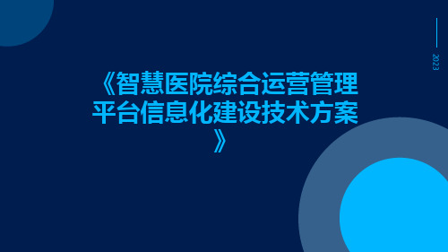 智慧医院综合运营管理平台信息化建设技术方案