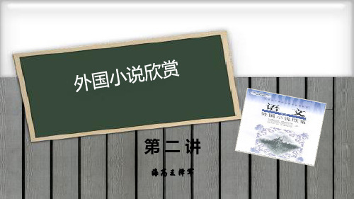 外国小说欣赏第一单元《话题：叙述角度和人称》 第二课时