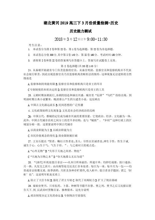 湖北黄冈2019高三下3月份质量检测-历史