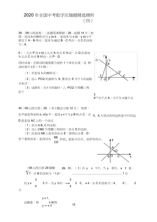 2020年全国中考数学压轴题精选精析(四)