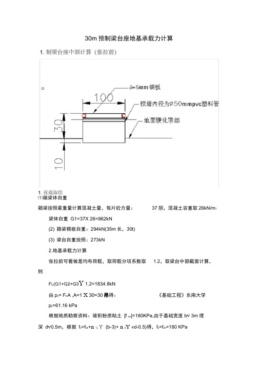 30m预制梁台座地基承载力计算结果