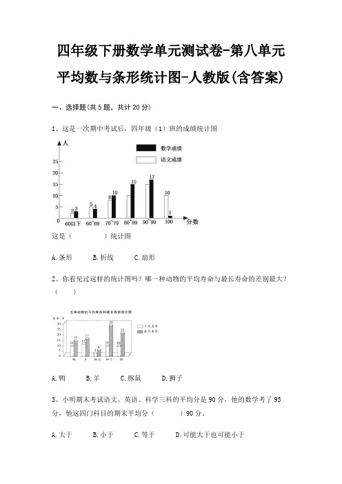 人教版四年级下册数学单元测试卷第八单元 平均数与条形统计图(含答案)