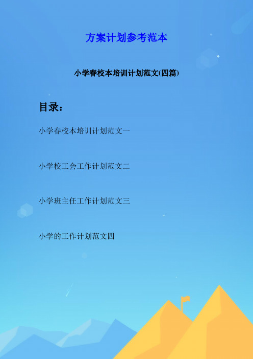 小学春校本培训计划范文(四篇)