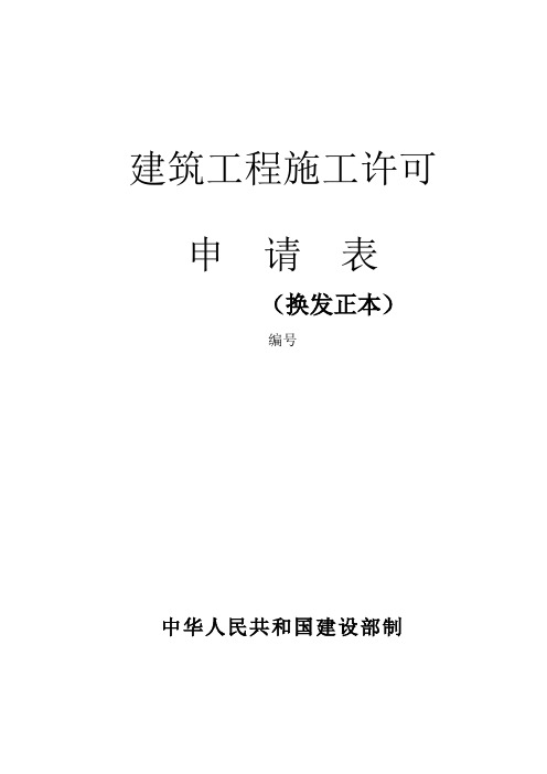 建筑工程施工许可证申请表(换发正本)