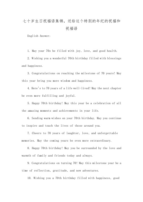 七十岁祝福语大全七十岁生日祝福语集锦,送给这个特别的年纪的祝福和祝福语