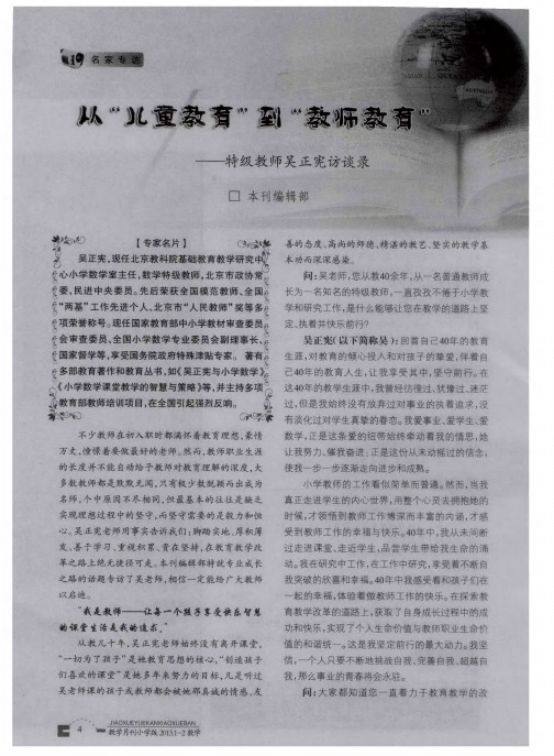 从“儿童教育”到“教师教育”——特级教师吴正宪访谈录