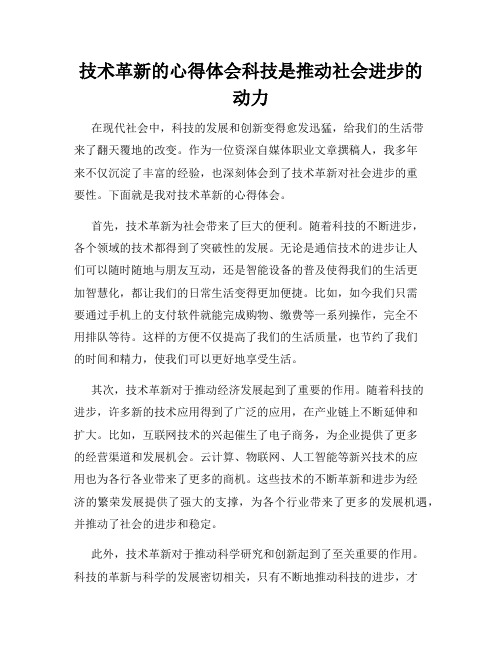 技术革新的心得体会科技是推动社会进步的动力