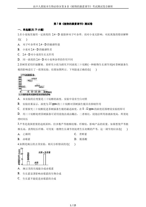 高中人教版本生物必修3第3章《植物的激素调节》考试测试卷含解析