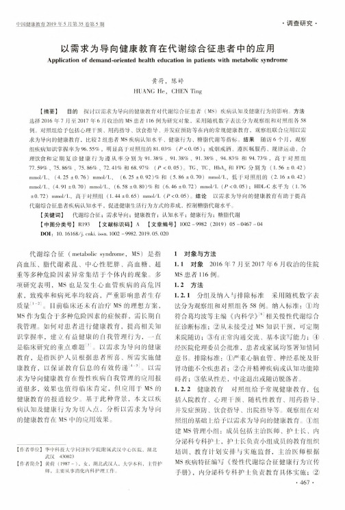 以需求为导向健康教育在代谢综合征患者中的应用