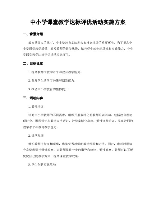 中小学课堂教学达标评优活动实施方案