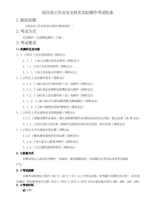 高压电工作业安全技术实际操作考试标准