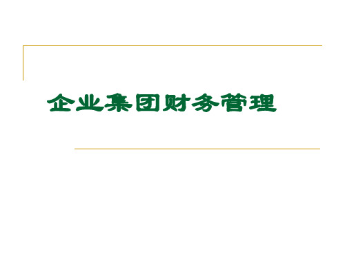 企业财务管理专题之四   企业集团财务管理