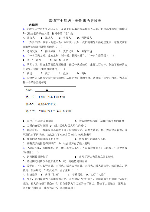 常德市七年级上册期末历史试卷