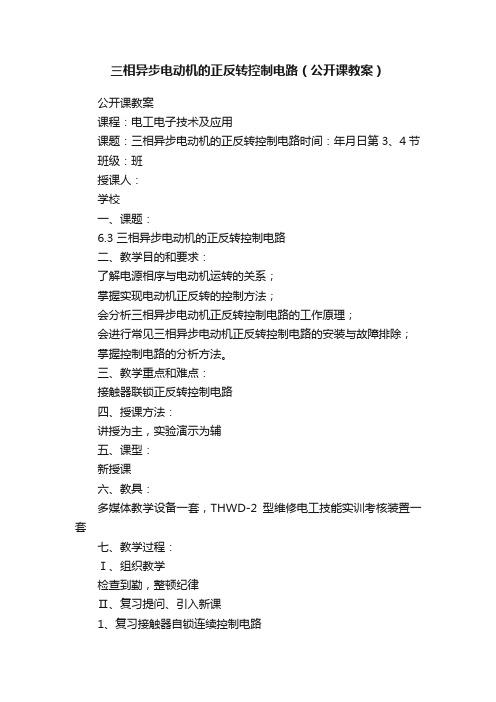 三相异步电动机的正反转控制电路(公开课教案)