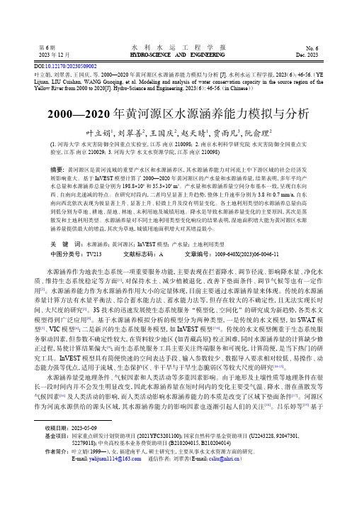 2000—2020_年黄河源区水源涵养能力模拟与分析